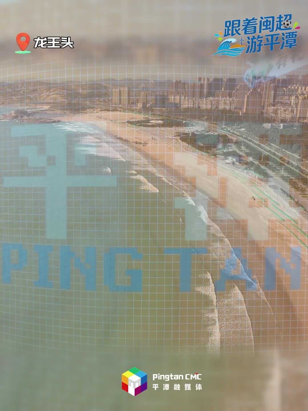 跟着闽超游平潭——龙王头