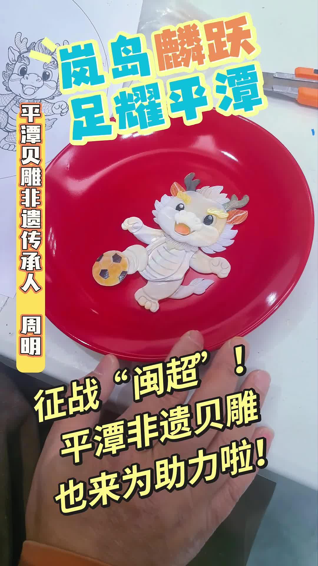 征战“闽超”！平潭非遗贝雕也来助力