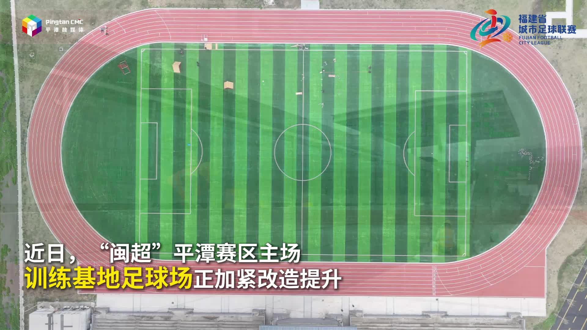 “闽超”平潭赛区主场地4月焕新登场