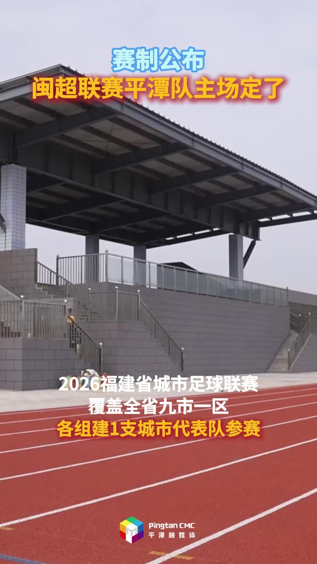 赛制公布！闽超联赛平潭队主场定了