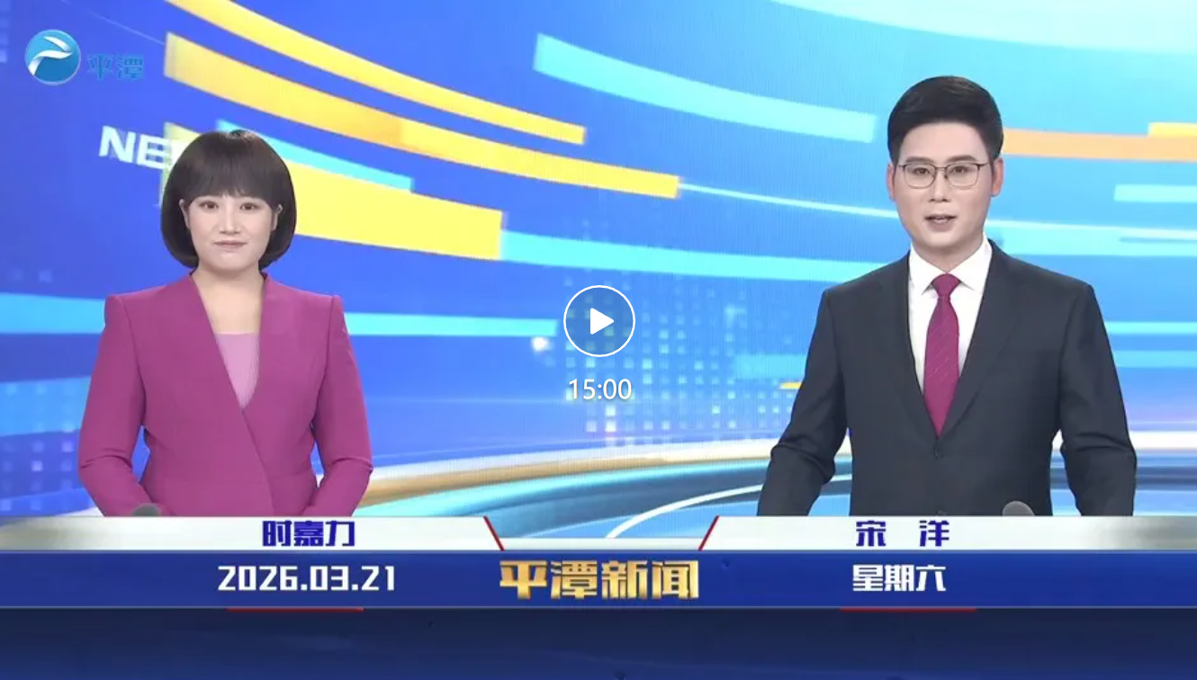 2026年3月21日《平潭新闻》