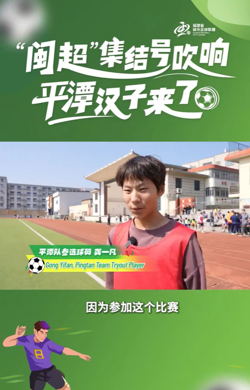 平潭队参选球员龚一凡：特意从连江赶来平潭参加比赛，我觉得非常光荣