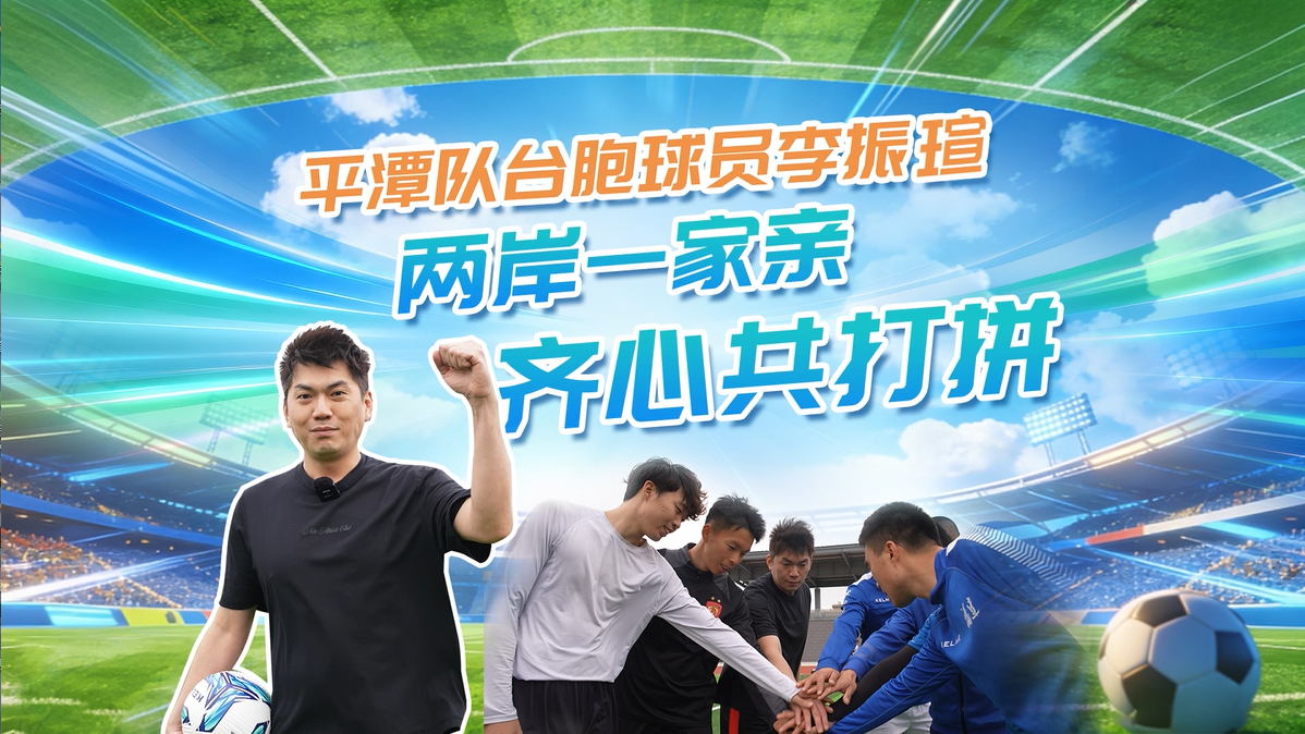 两岸一家亲，齐心共打拼，“闽超”我来啦！