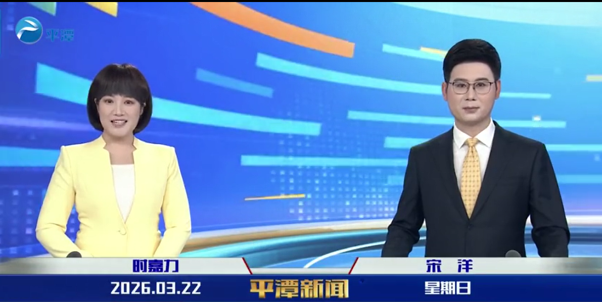 2026年3月22日《平潭新闻》