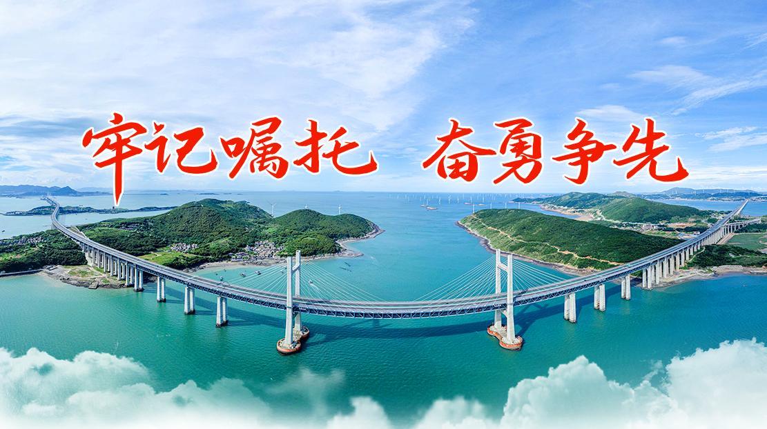 牢记嘱托 奋勇争先