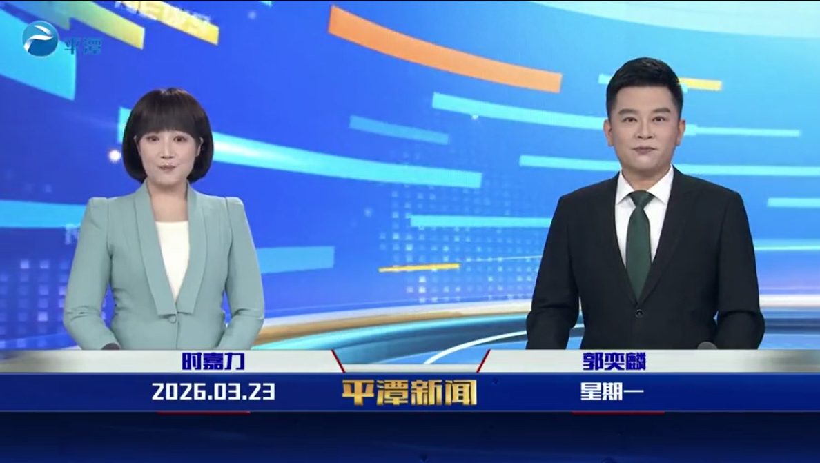 2026年3月23日《平潭新闻》