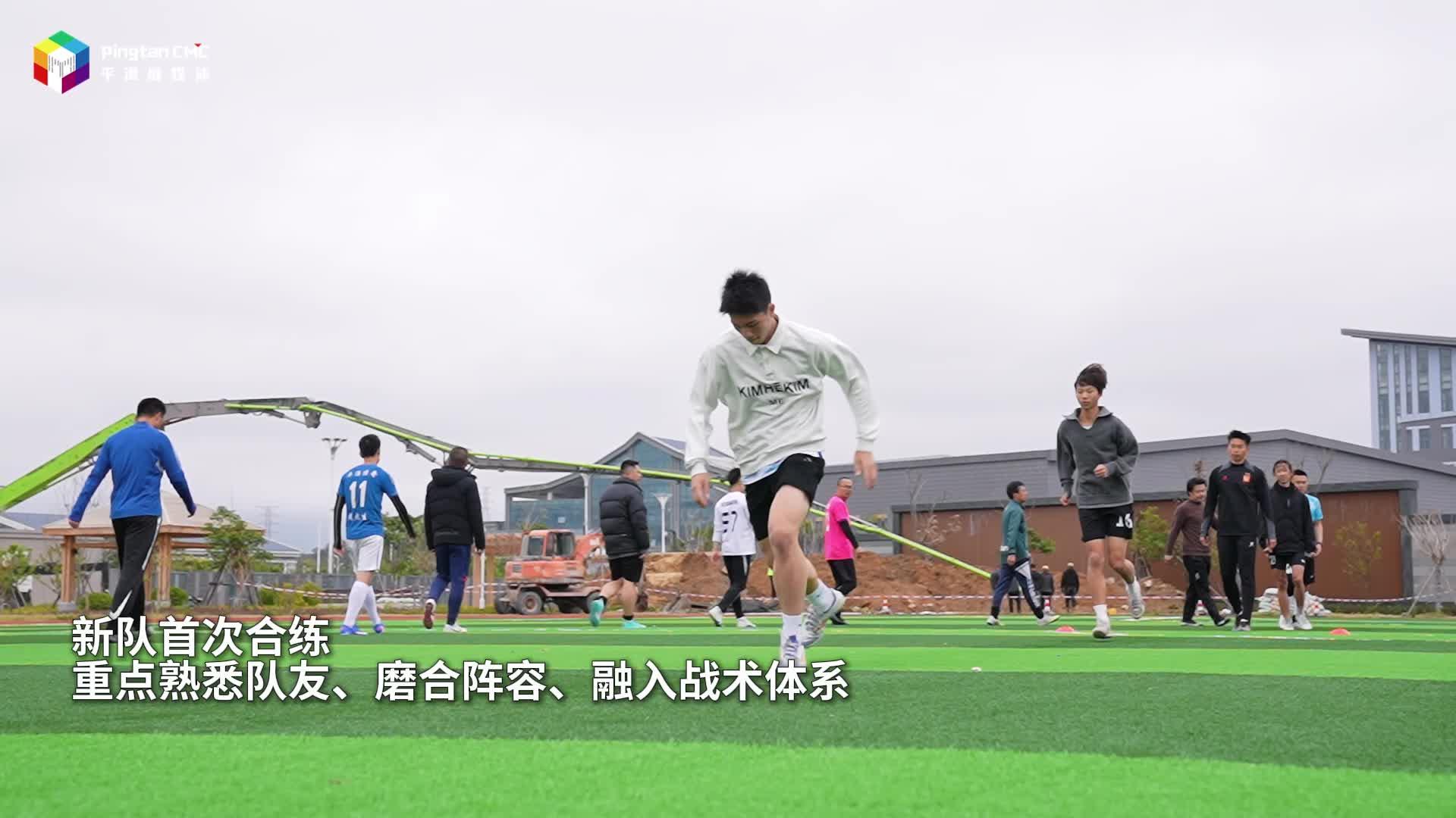 “闽超”平潭代表队完成首次集训