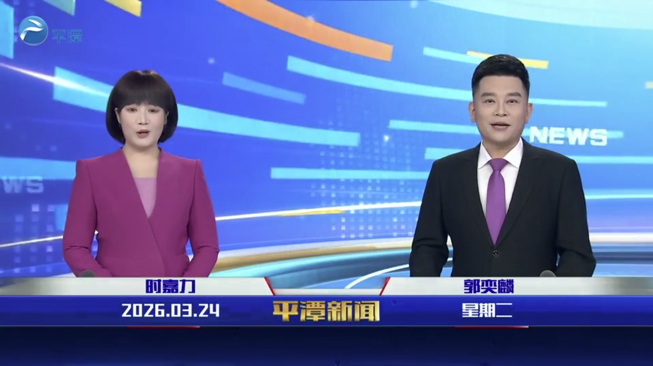 2026年3月24日《平潭新闻》