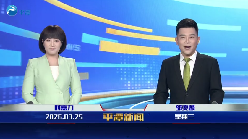 2026年3月25日《平潭新闻》