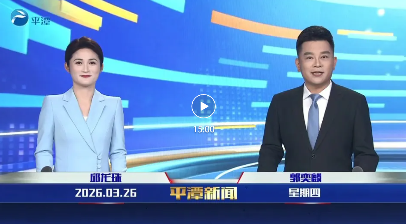 2026年3月26日《平潭新闻》