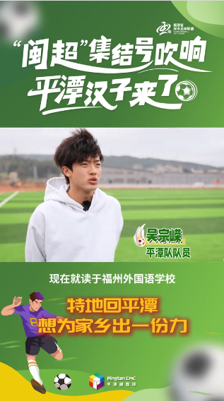 平潭队队员吴宗嵘：特地回平潭，想为家乡出一份力