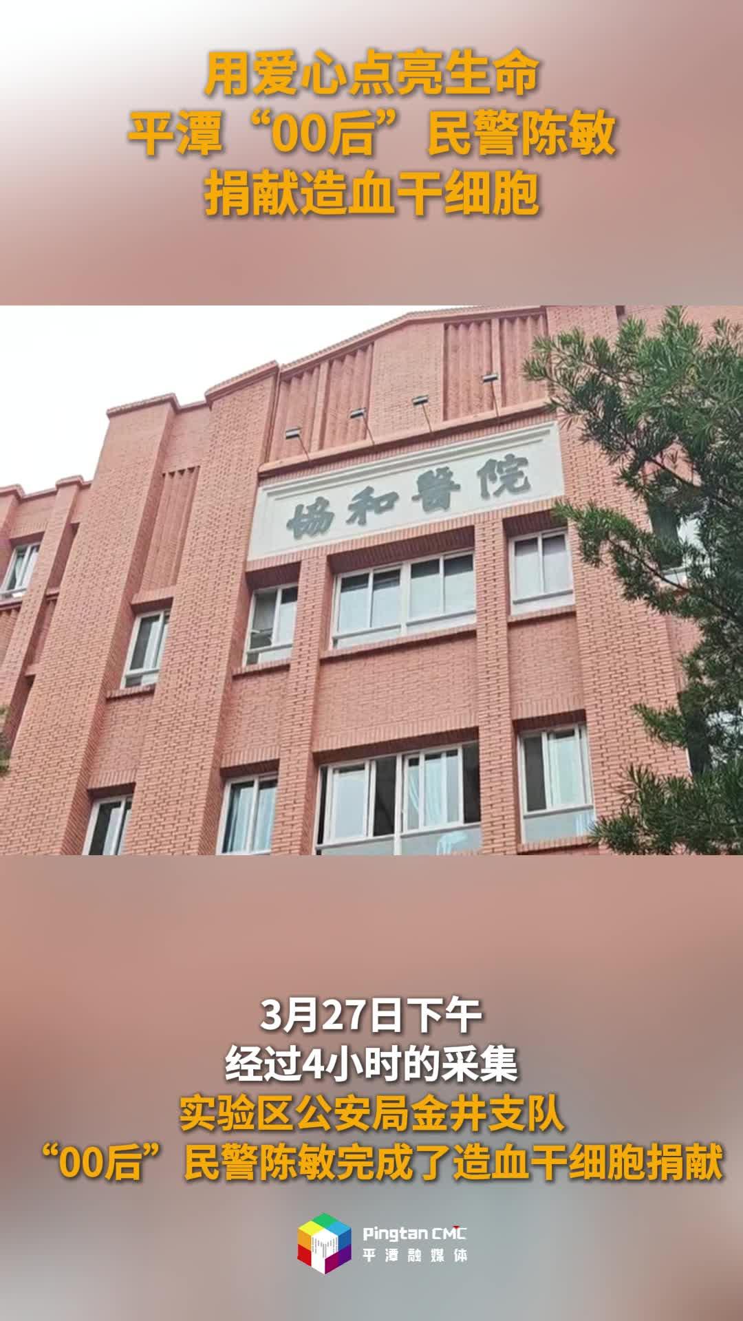 用爱心点亮生命！平潭“00后”民警陈敏捐献造血干细胞