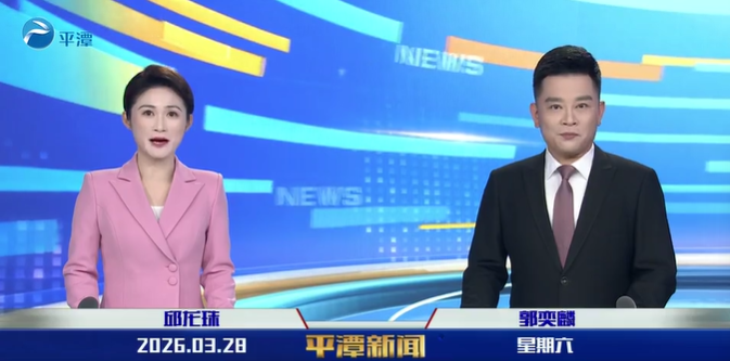 2026年3月28日《平潭新闻》