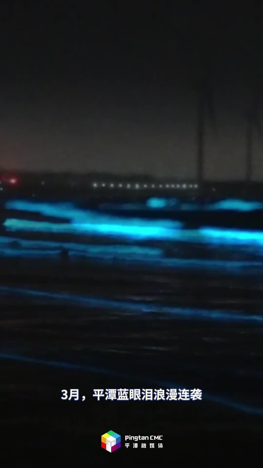 3月平潭蓝眼泪，浪漫连袭！