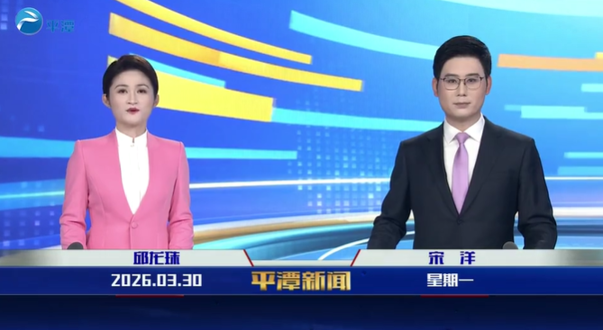2026年3月30日《平潭新闻》