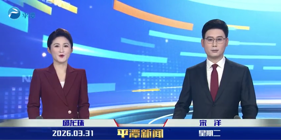 2026年3月31日《平潭新闻》