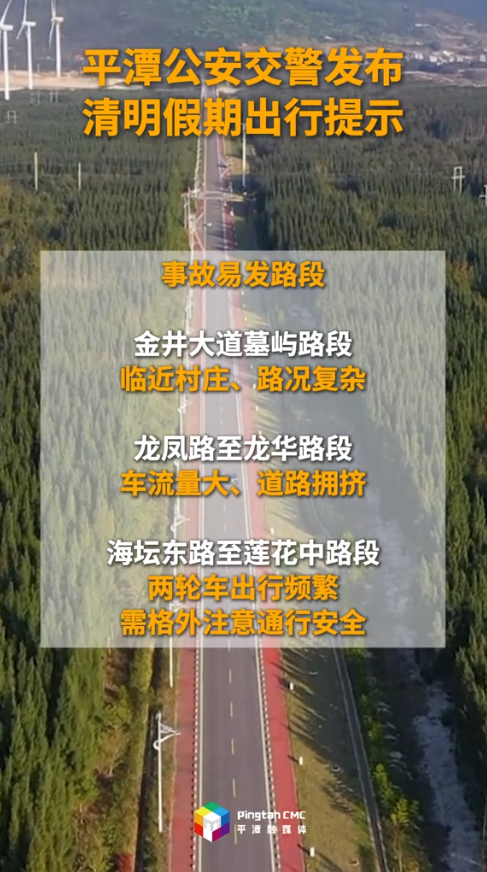 平潭公安交警发布清明假期出行提示