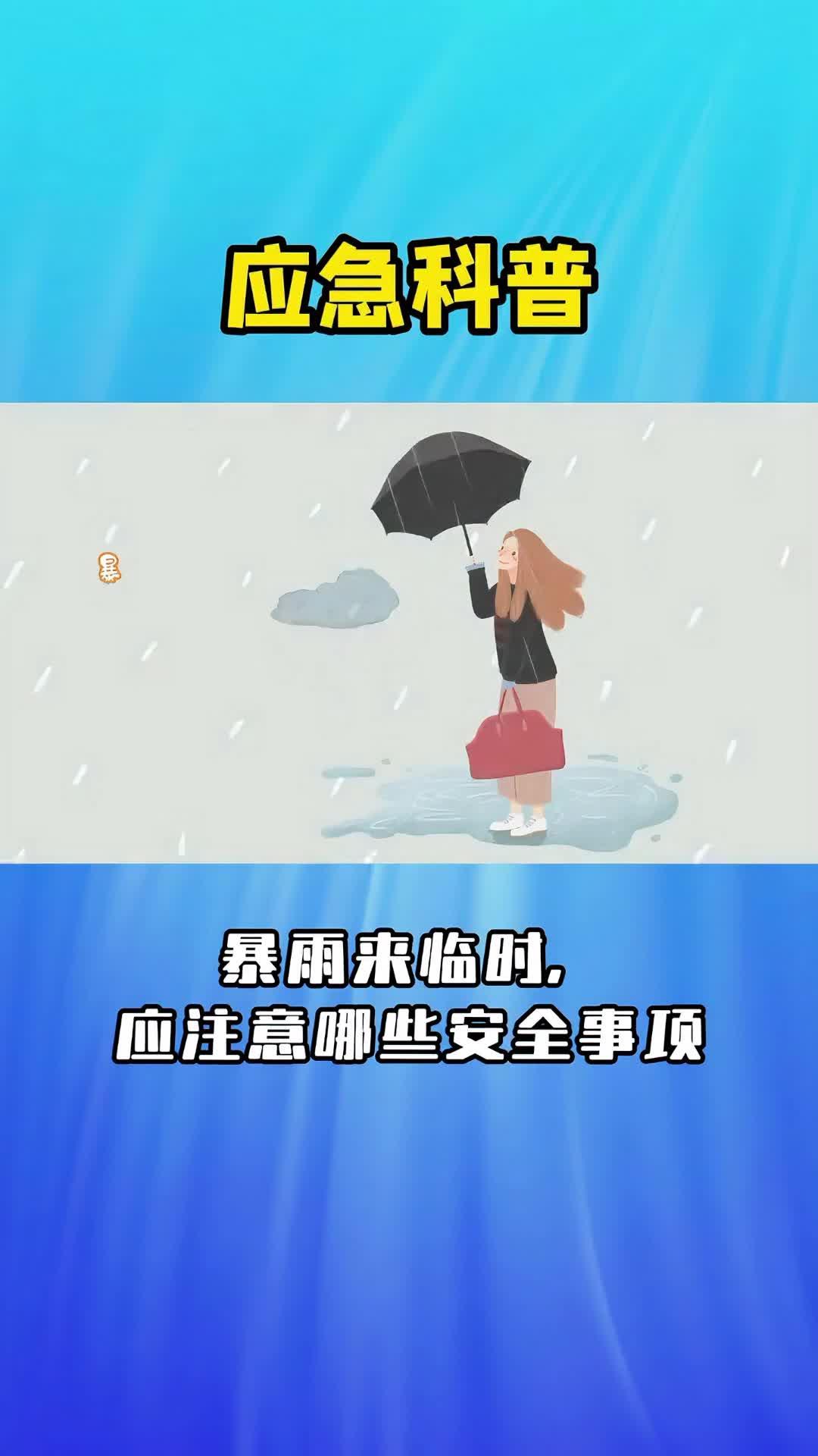 暴雨来临时，应注意哪些安全事项
