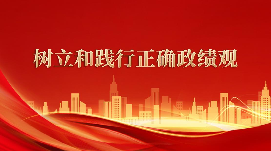 树立和践行正确政绩观