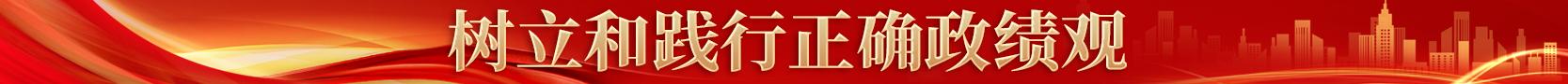 树立和践行正确政绩观