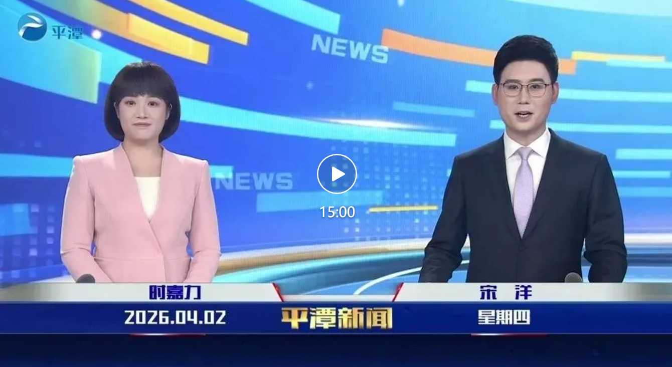2026年4月2日《平潭新闻》