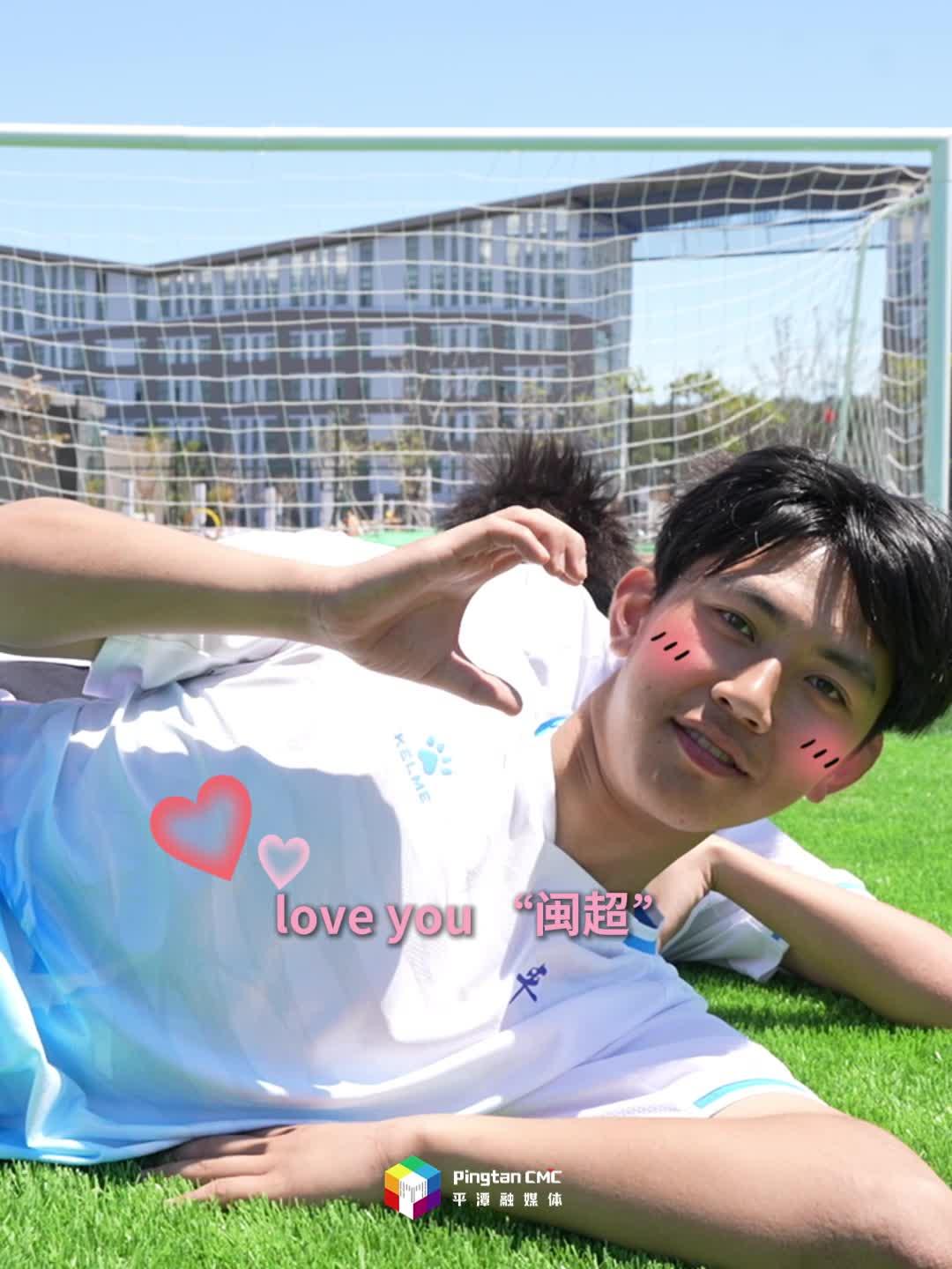 要爱更要挺 “闽超”我们来啦