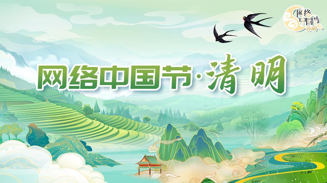 2026年网络中国节·清明节
