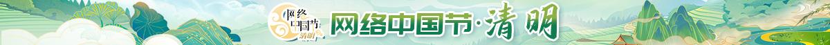 2026年网络中国节·清明节