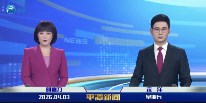 2026年4月3日《平潭新闻》