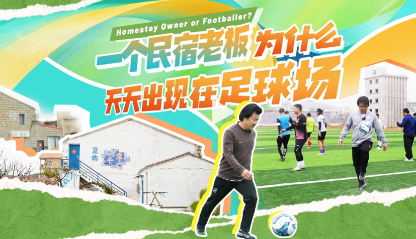 一个民宿老板为何经常出现在足球场？