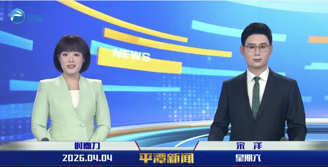 2026年4月4日《平潭新闻》