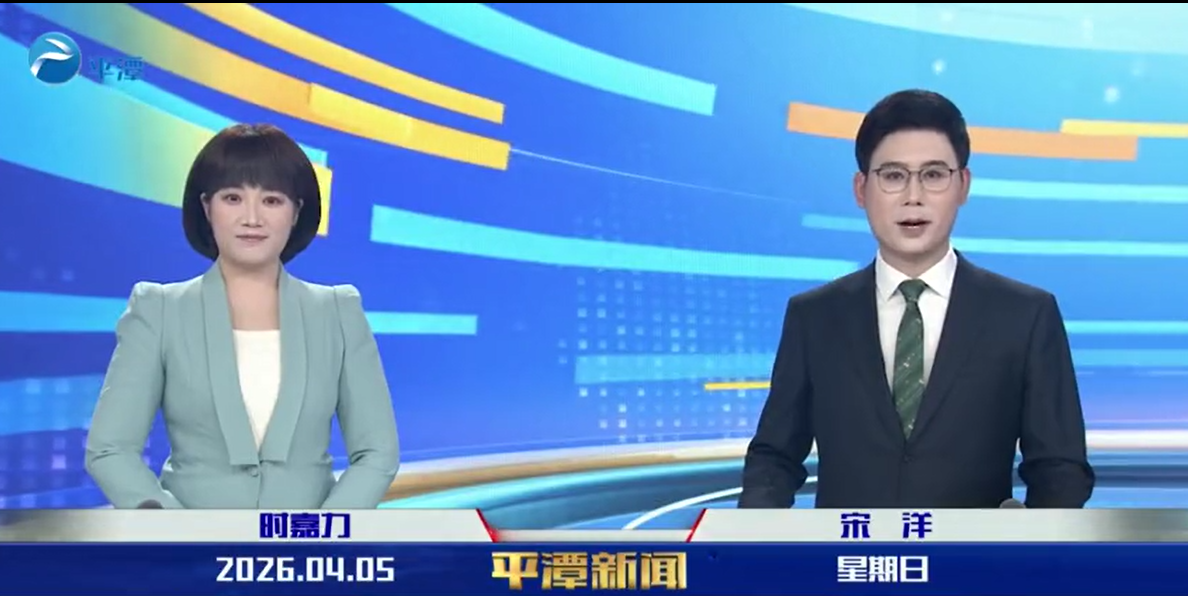 2026年4月5日《平潭新闻》