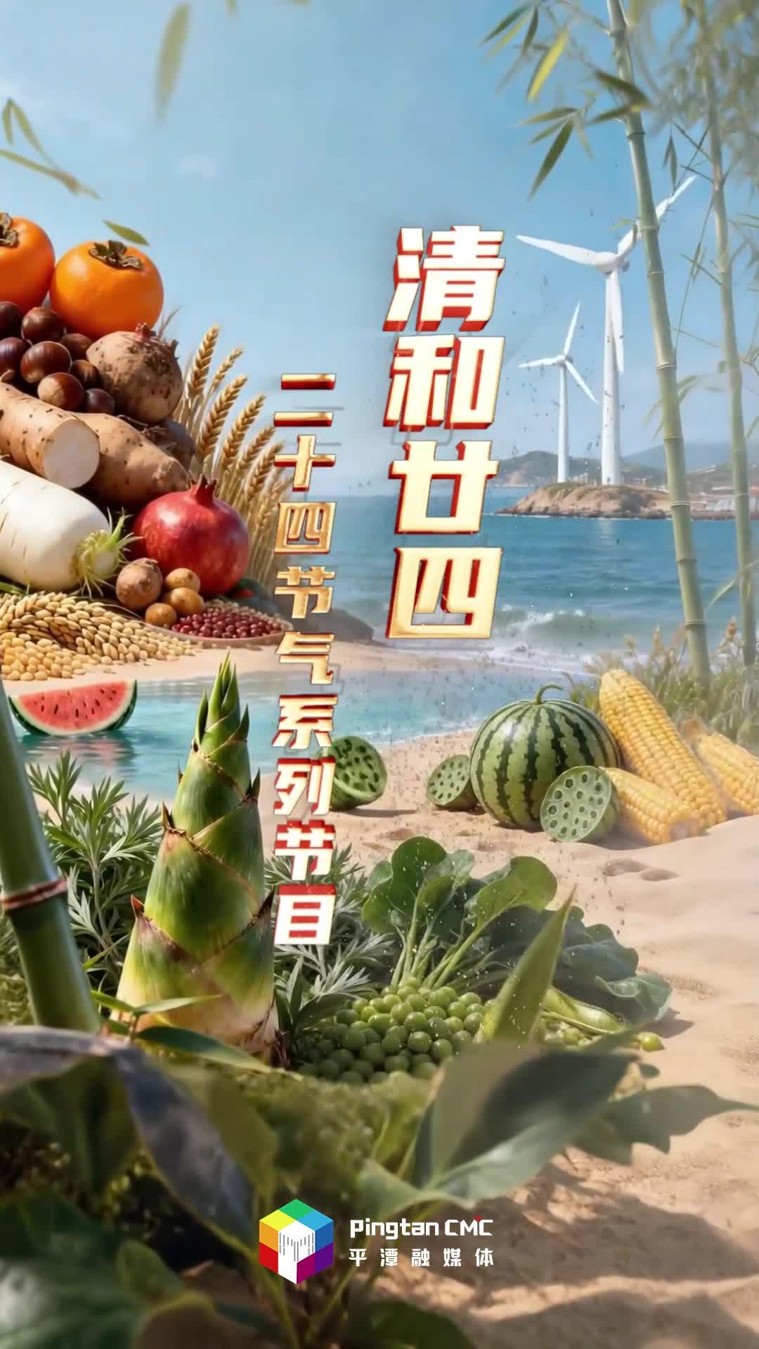 《清和廿四》二十四节气系列节目清明——踏青四月天，这些健康细节别忽略