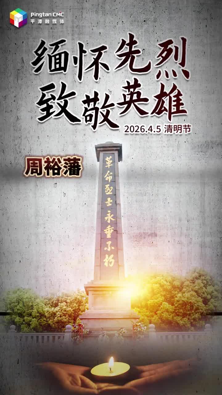 缅怀先烈，致敬英雄！