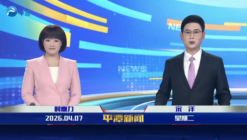2026年4月7日《平潭新闻》