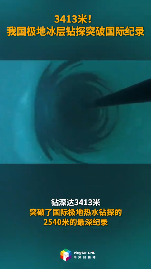 3413米!我国极地冰层钻探突破国际纪录