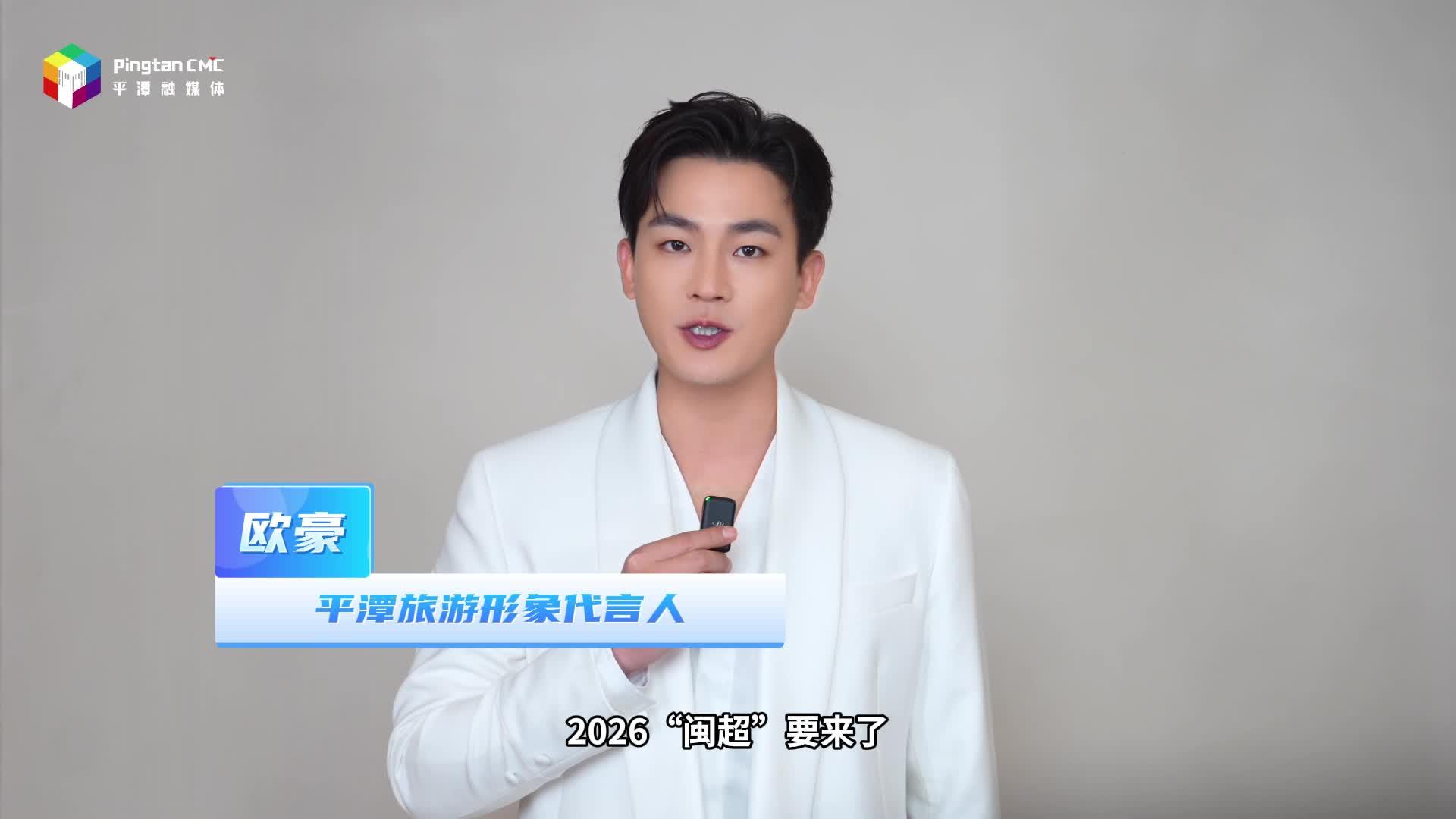 平潭人速看！欧豪喊你为家乡球队加油