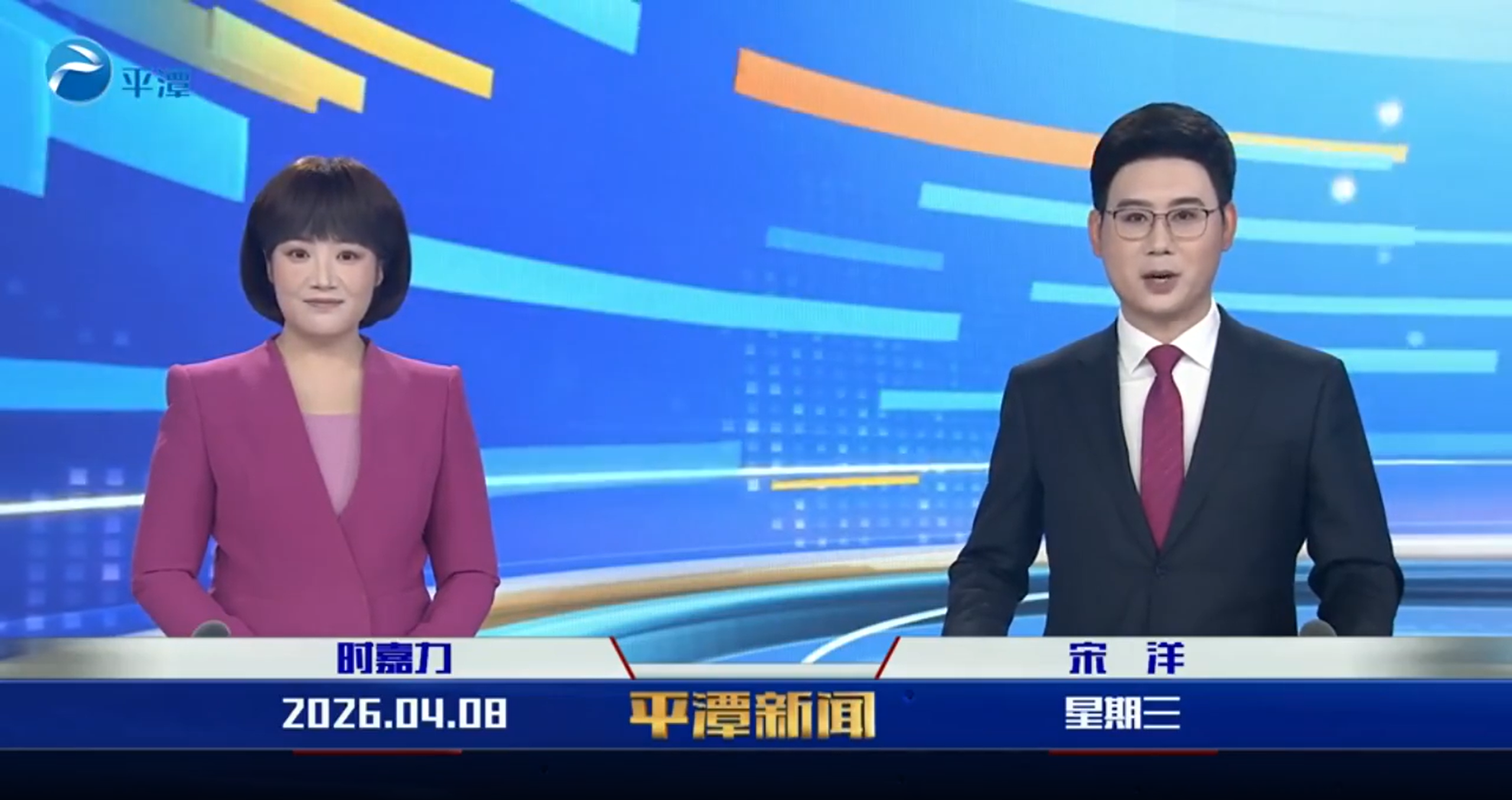 2026年4月8日《平潭新闻》