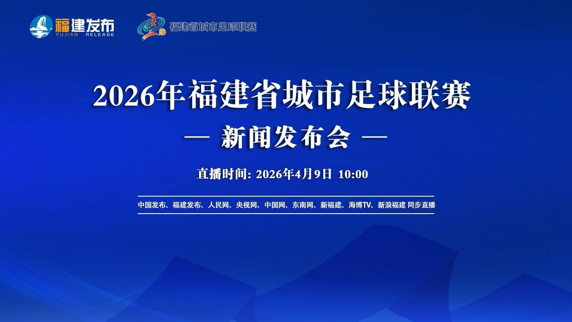 2026年“闽超”新闻发布会