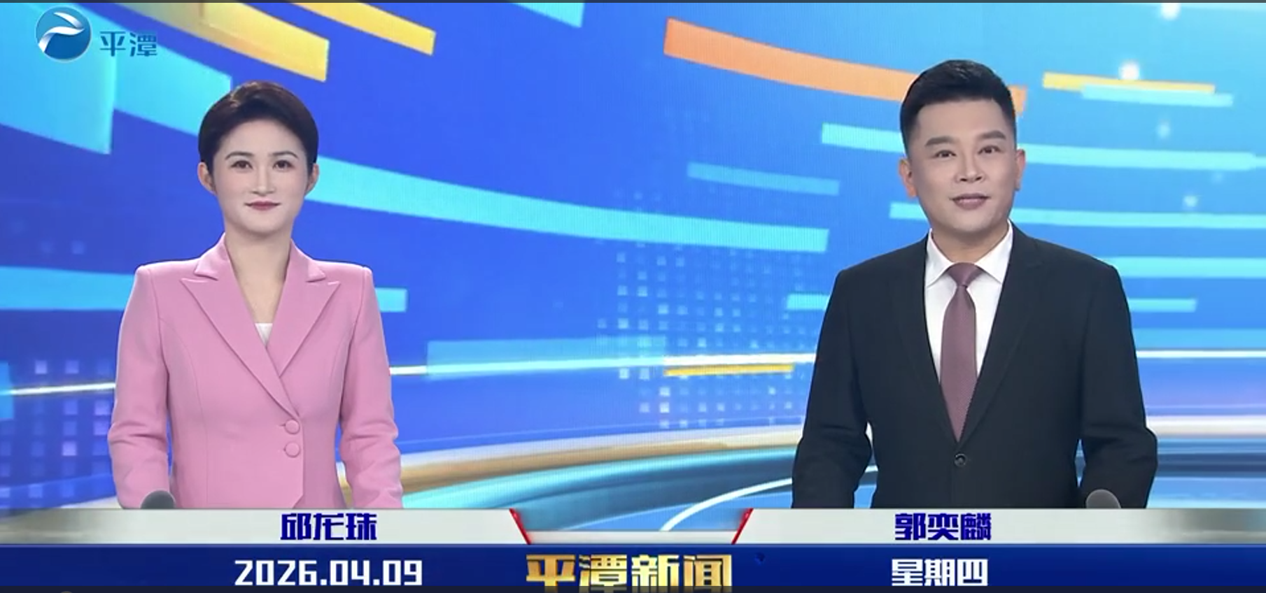 2026年4月9日《平潭新闻》