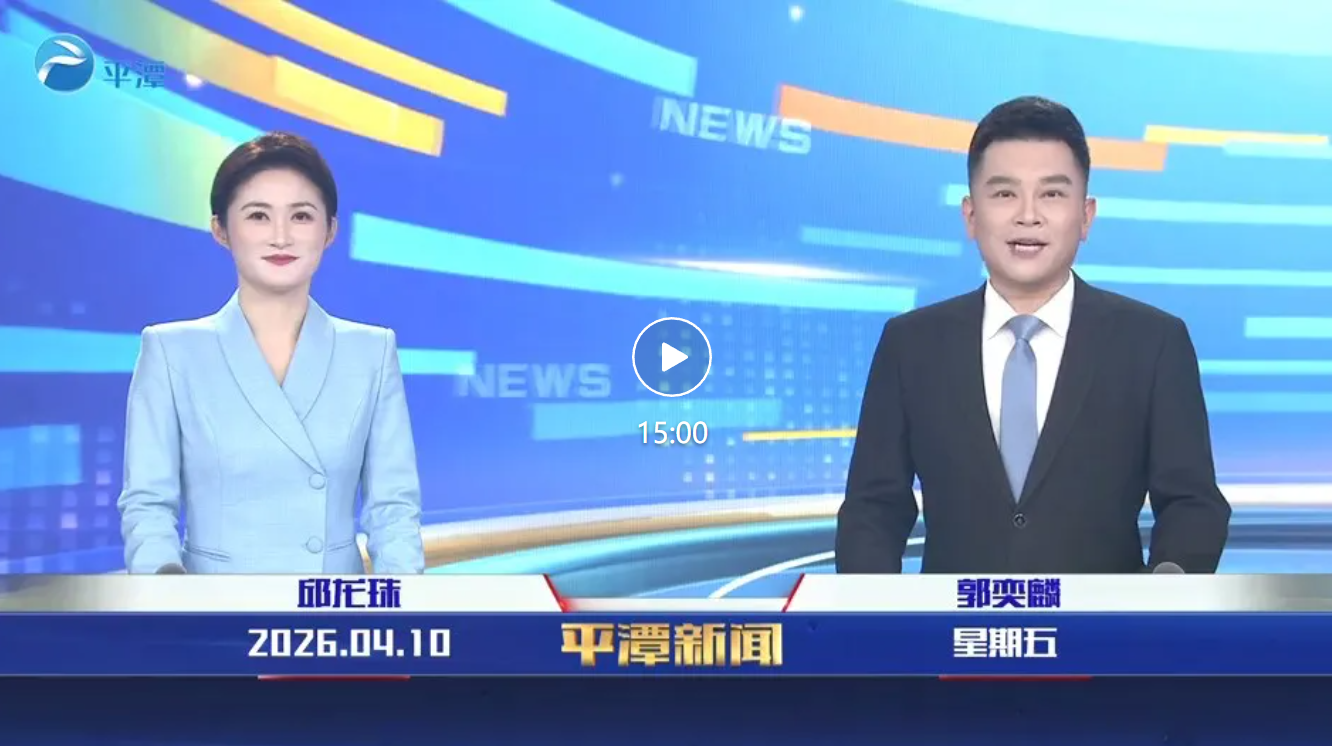 2026年4月10日《平潭新闻》