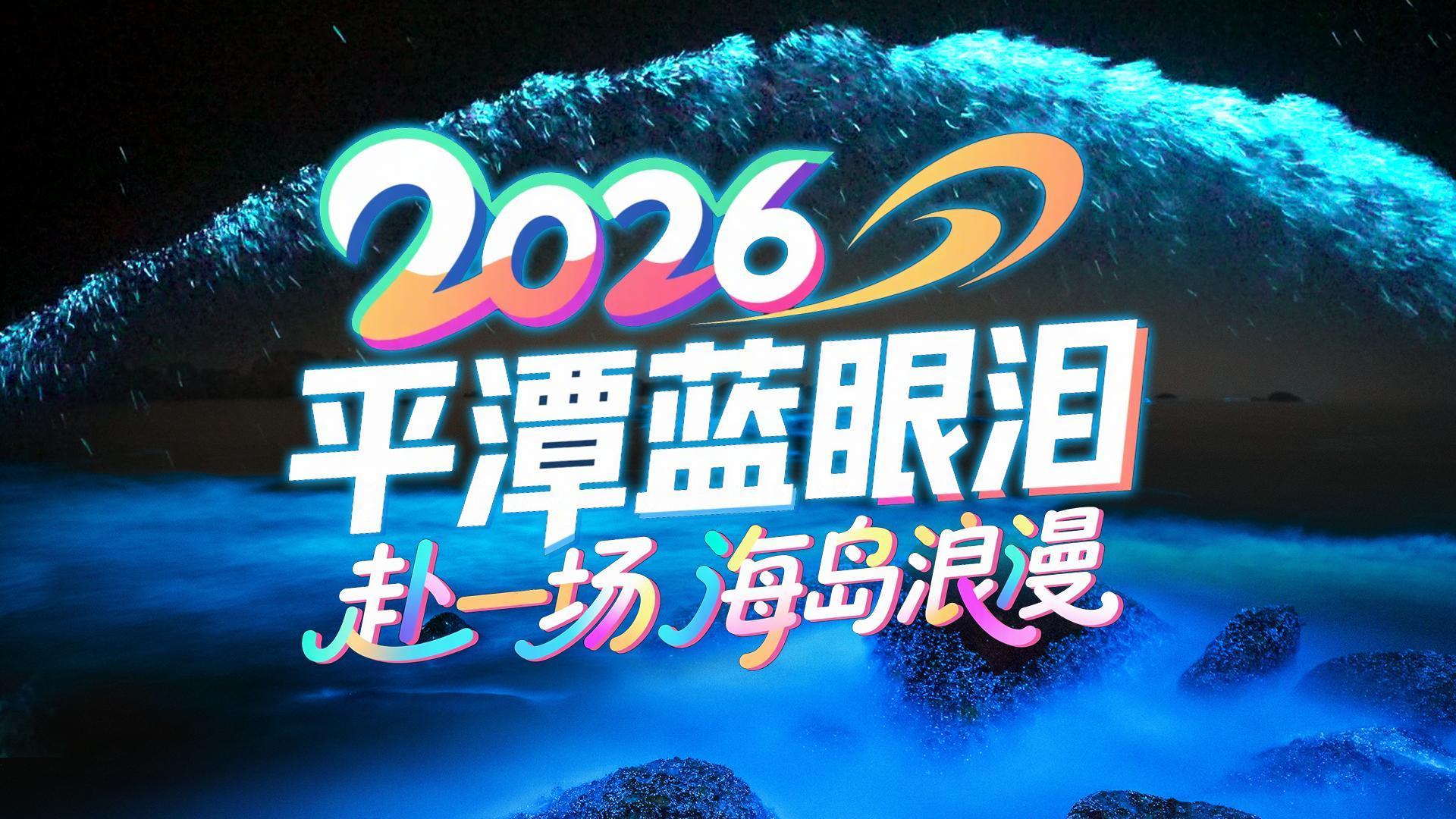 2026平潭蓝眼泪，赴一场海岛浪漫