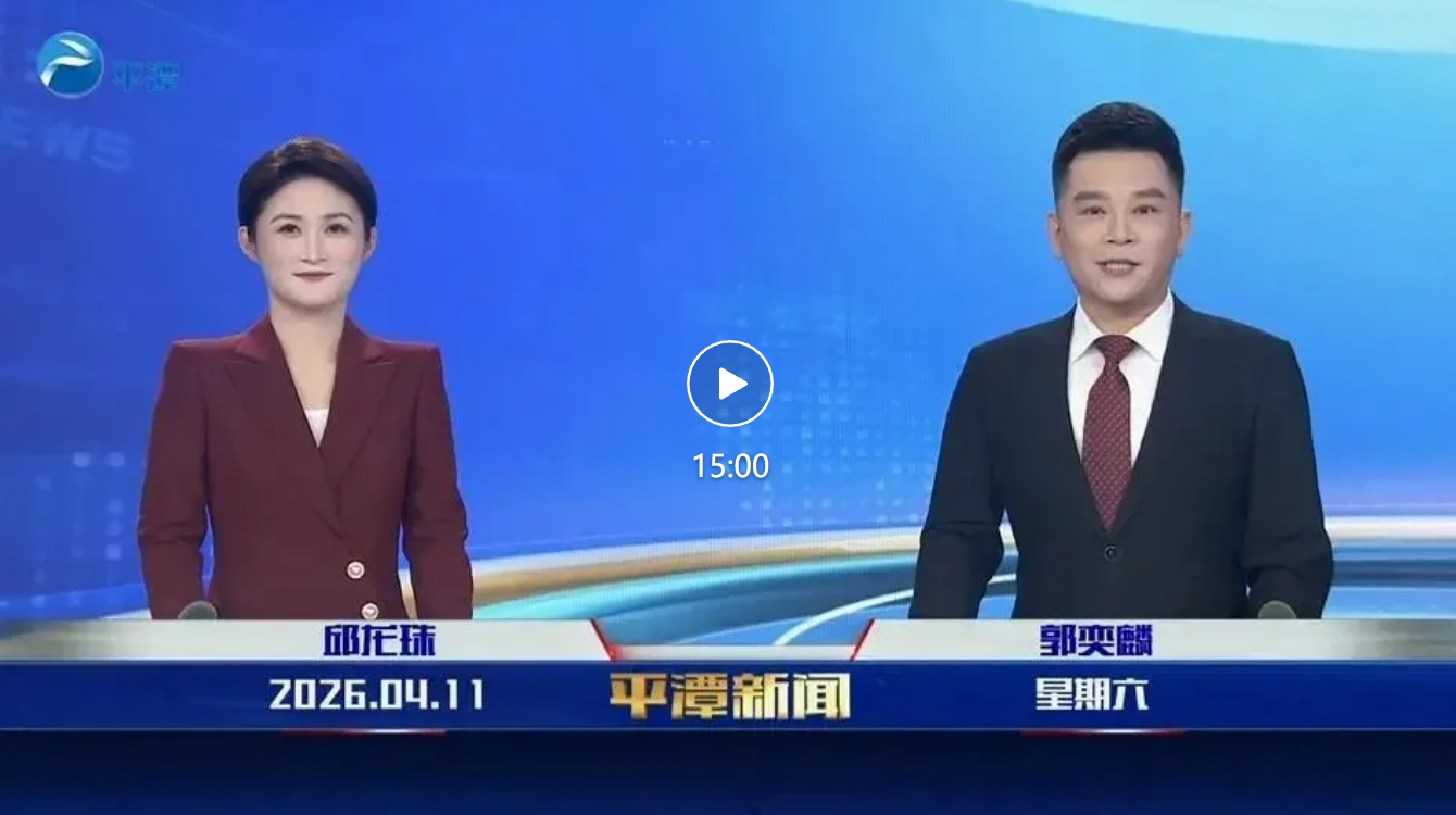 2026年4月11日《平潭新闻》