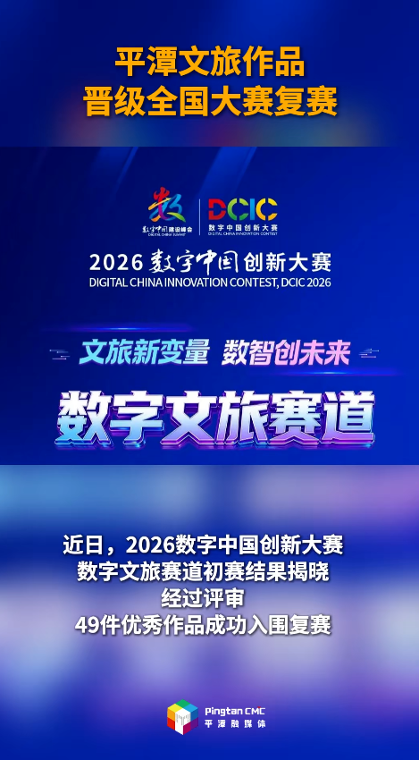 平潭文旅作品晋级全国大赛复赛