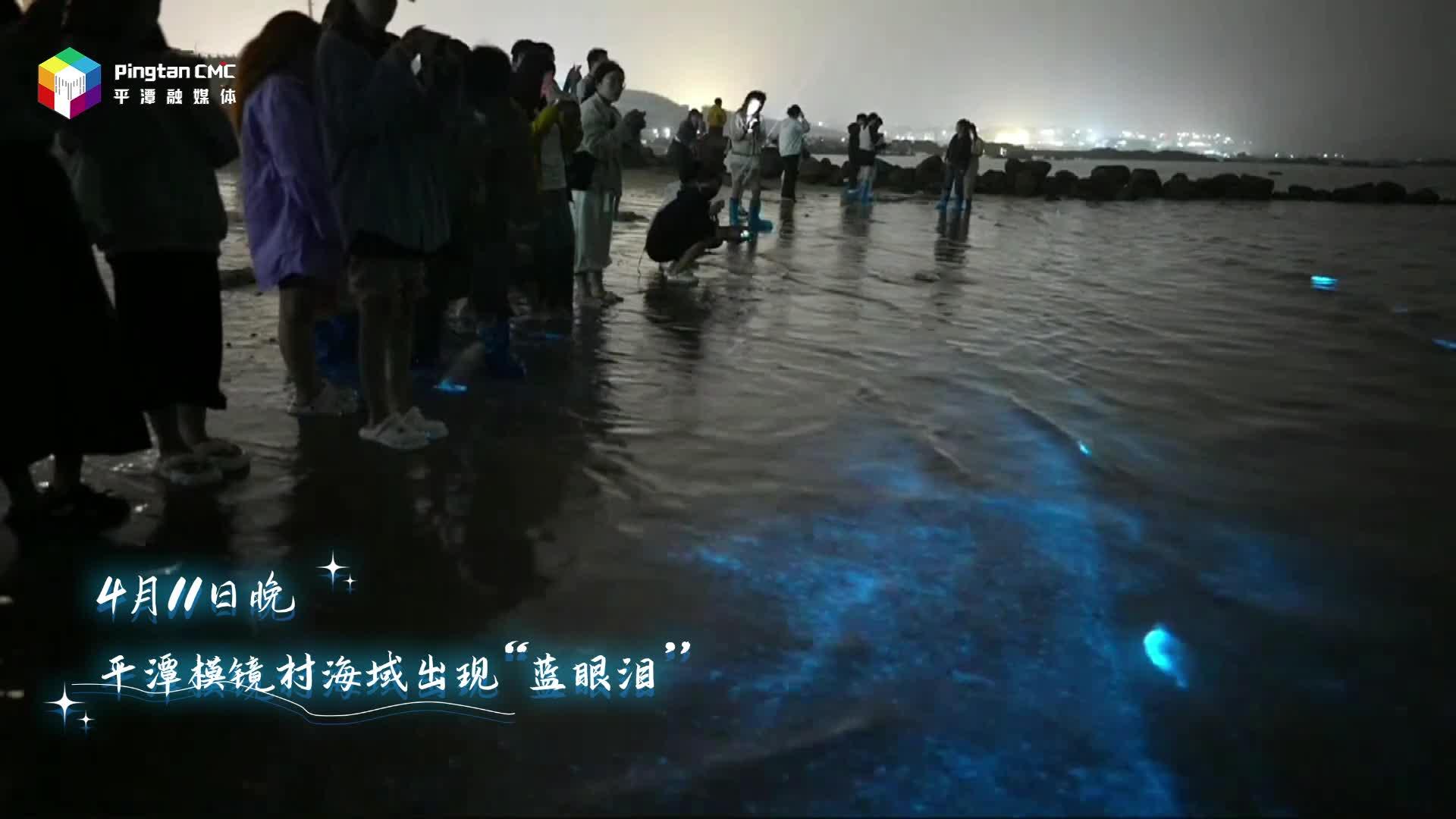 追平潭蓝眼泪，赴星辰大海！