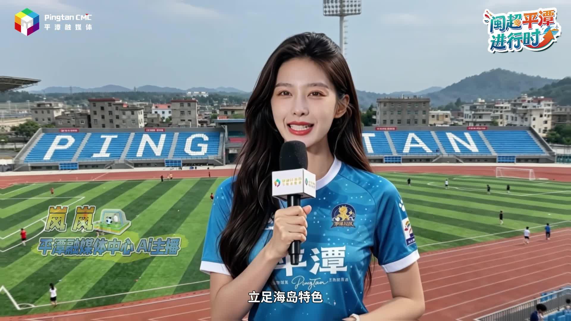 点赞平潭速度！30天“闽超”平潭主场焕新！