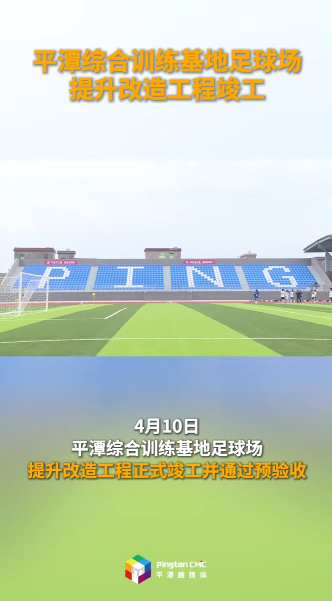平潭综合训练基地足球场提升改造工程竣工