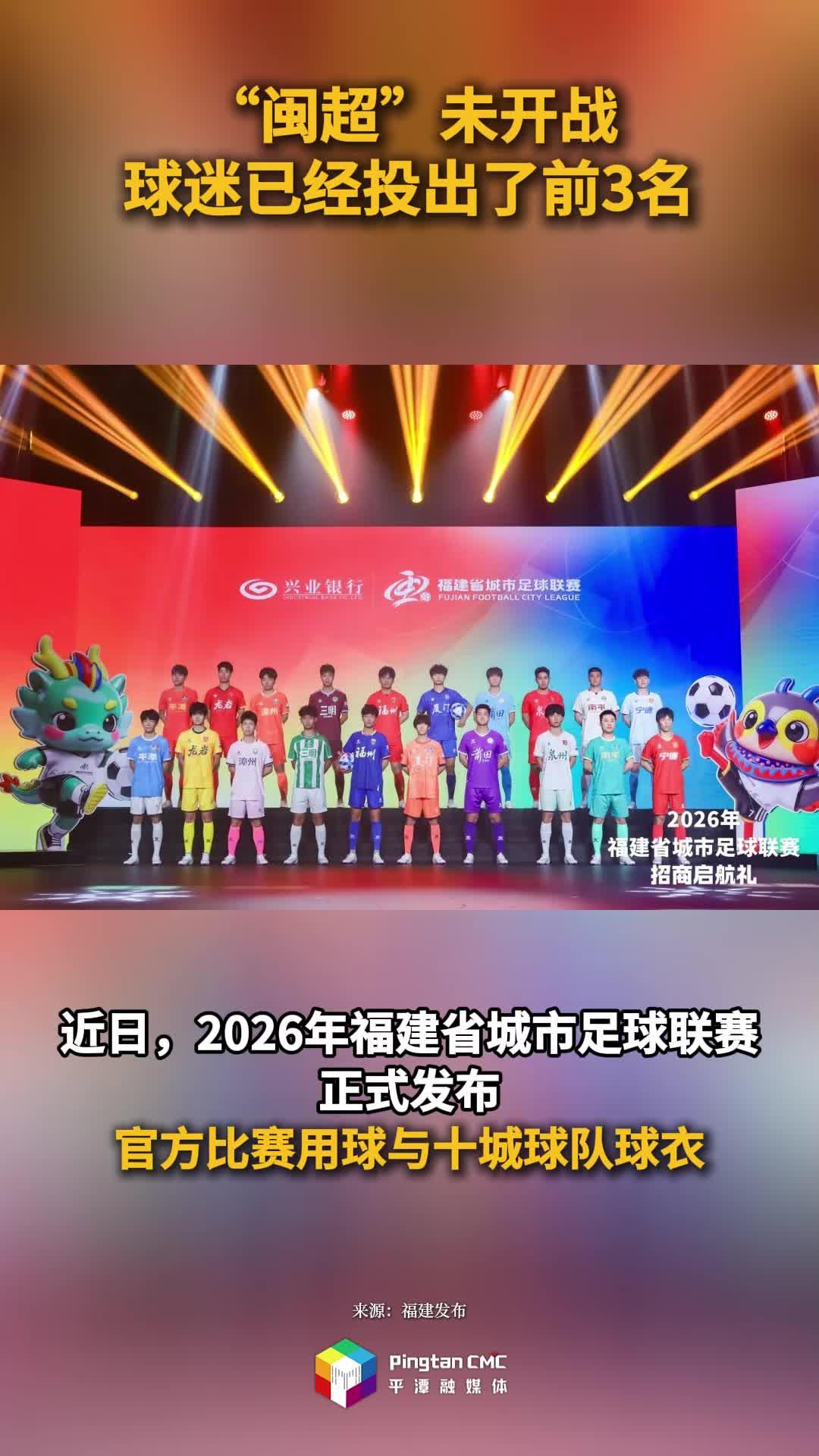 “闽超”未开战，球迷已经投出了前3名