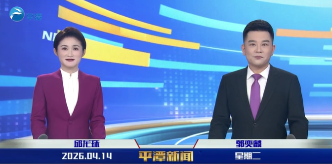 2026年4月14日《平潭新闻》
