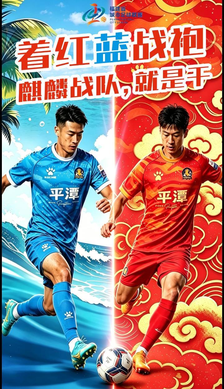 着红蓝战袍，在足球赛场奋勇拼搏！